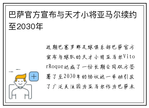 巴萨官方宣布与天才小将亚马尔续约至2030年