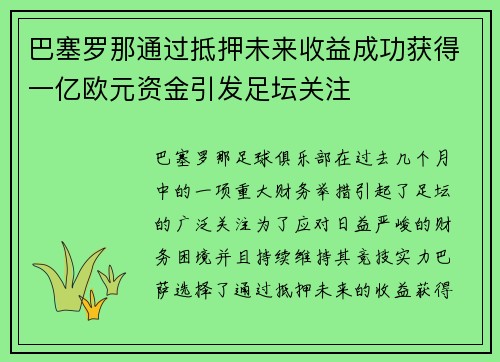 巴塞罗那通过抵押未来收益成功获得一亿欧元资金引发足坛关注