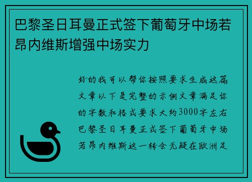 巴黎圣日耳曼正式签下葡萄牙中场若昂内维斯增强中场实力