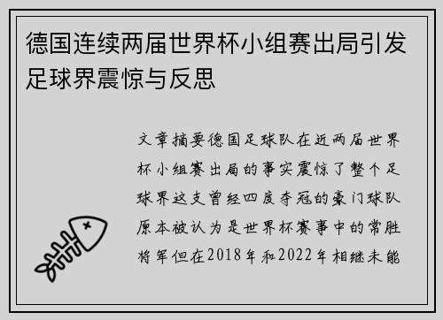 德国连续两届世界杯小组赛出局引发足球界震惊与反思