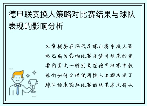 德甲联赛换人策略对比赛结果与球队表现的影响分析