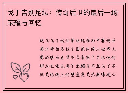 戈丁告别足坛：传奇后卫的最后一场荣耀与回忆