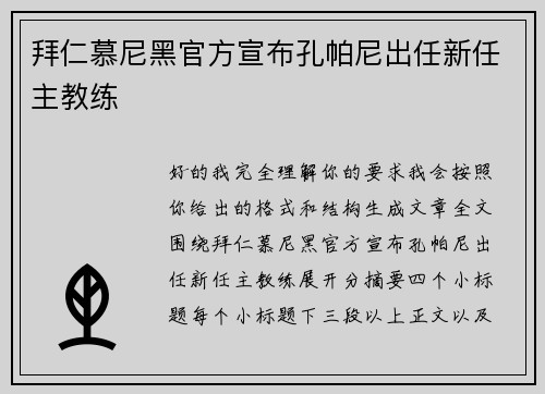 拜仁慕尼黑官方宣布孔帕尼出任新任主教练