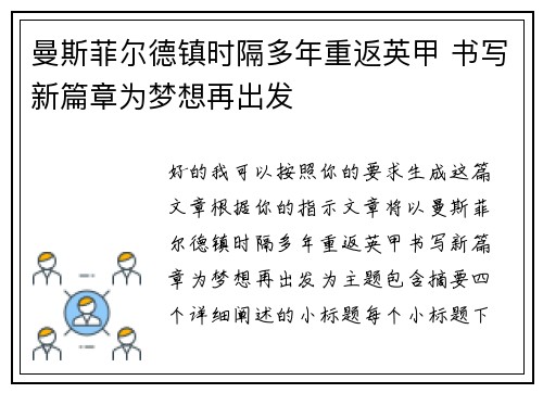 曼斯菲尔德镇时隔多年重返英甲 书写新篇章为梦想再出发