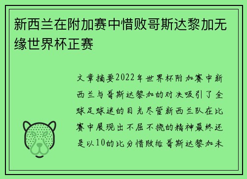 新西兰在附加赛中惜败哥斯达黎加无缘世界杯正赛