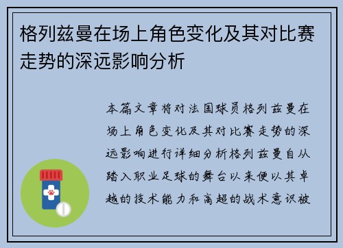 格列兹曼在场上角色变化及其对比赛走势的深远影响分析