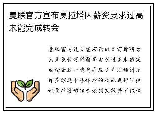 曼联官方宣布莫拉塔因薪资要求过高未能完成转会