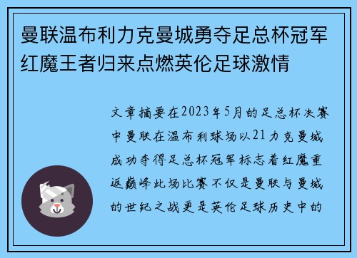 曼联温布利力克曼城勇夺足总杯冠军红魔王者归来点燃英伦足球激情