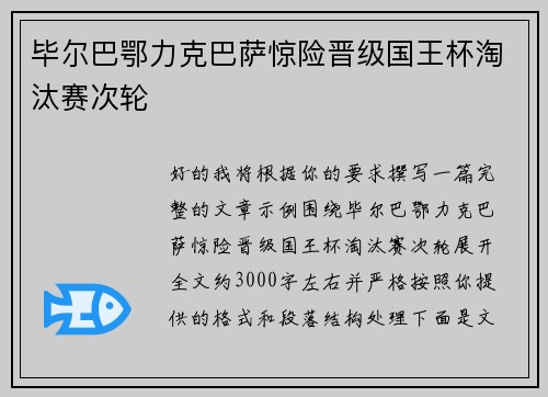 毕尔巴鄂力克巴萨惊险晋级国王杯淘汰赛次轮