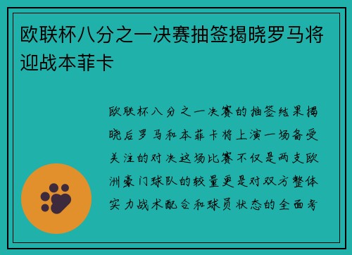 欧联杯八分之一决赛抽签揭晓罗马将迎战本菲卡