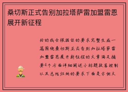 桑切斯正式告别加拉塔萨雷加盟雷恩展开新征程