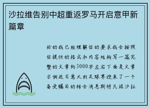 沙拉维告别中超重返罗马开启意甲新篇章