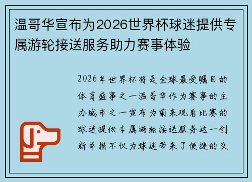 温哥华宣布为2026世界杯球迷提供专属游轮接送服务助力赛事体验
