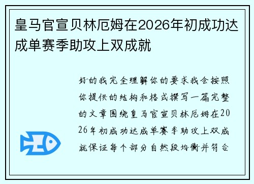 皇马官宣贝林厄姆在2026年初成功达成单赛季助攻上双成就