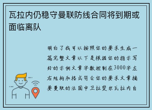 瓦拉内仍稳守曼联防线合同将到期或面临离队
