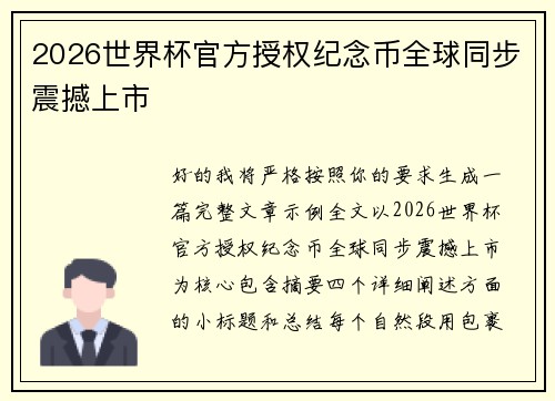 2026世界杯官方授权纪念币全球同步震撼上市
