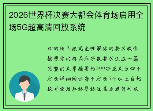 2026世界杯决赛大都会体育场启用全场5G超高清回放系统