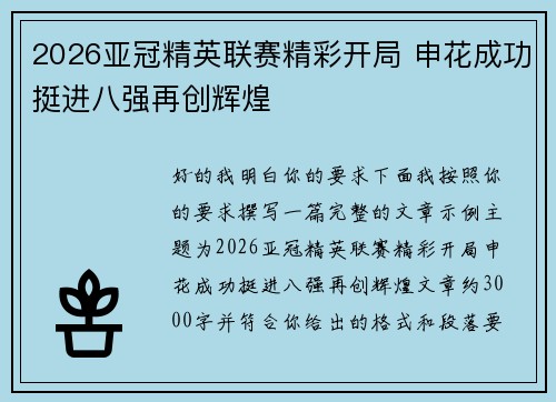2026亚冠精英联赛精彩开局 申花成功挺进八强再创辉煌