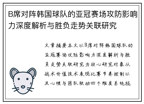 B席对阵韩国球队的亚冠赛场攻防影响力深度解析与胜负走势关联研究