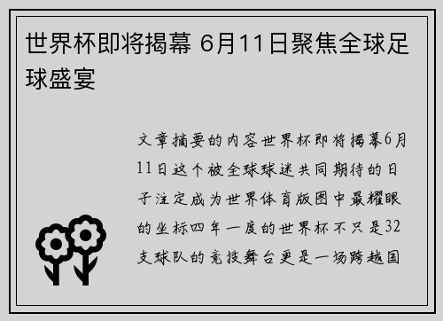 世界杯即将揭幕 6月11日聚焦全球足球盛宴