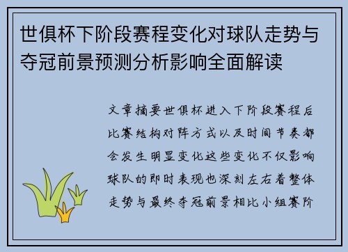 世俱杯下阶段赛程变化对球队走势与夺冠前景预测分析影响全面解读