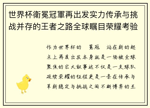 世界杯衛冕冠軍再出发实力传承与挑战并存的王者之路全球瞩目荣耀考验