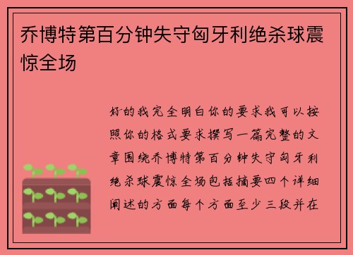 乔博特第百分钟失守匈牙利绝杀球震惊全场