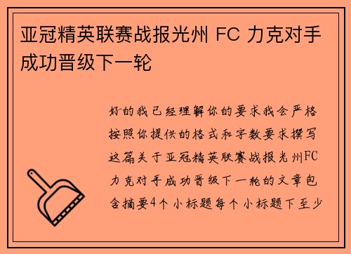 亚冠精英联赛战报光州 FC 力克对手成功晋级下一轮
