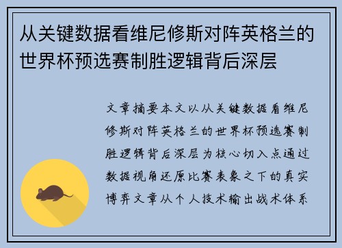 从关键数据看维尼修斯对阵英格兰的世界杯预选赛制胜逻辑背后深层