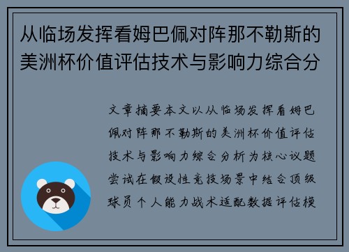 从临场发挥看姆巴佩对阵那不勒斯的美洲杯价值评估技术与影响力综合分析