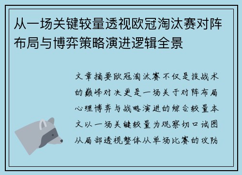 从一场关键较量透视欧冠淘汰赛对阵布局与博弈策略演进逻辑全景