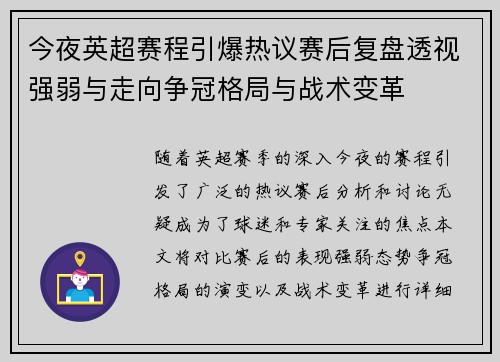 今夜英超赛程引爆热议赛后复盘透视强弱与走向争冠格局与战术变革
