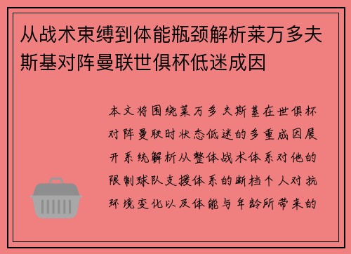 从战术束缚到体能瓶颈解析莱万多夫斯基对阵曼联世俱杯低迷成因