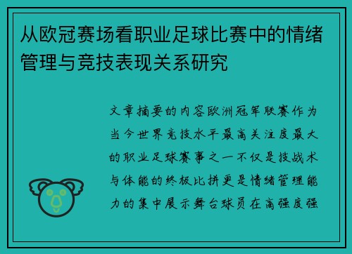 从欧冠赛场看职业足球比赛中的情绪管理与竞技表现关系研究