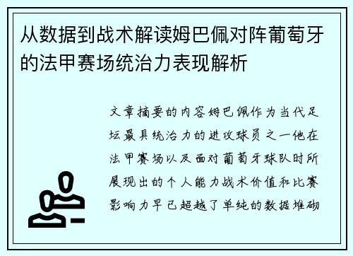 从数据到战术解读姆巴佩对阵葡萄牙的法甲赛场统治力表现解析