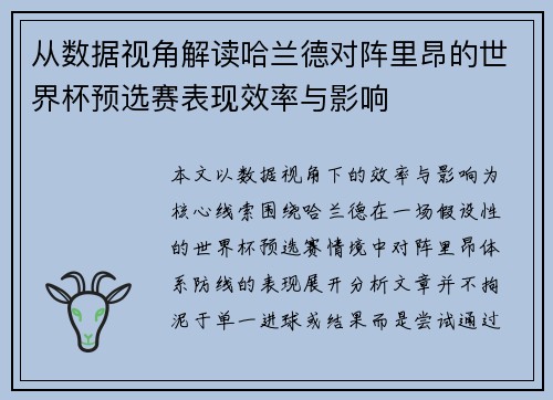 从数据视角解读哈兰德对阵里昂的世界杯预选赛表现效率与影响