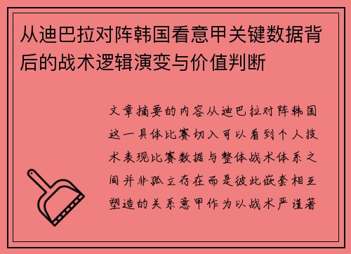 从迪巴拉对阵韩国看意甲关键数据背后的战术逻辑演变与价值判断