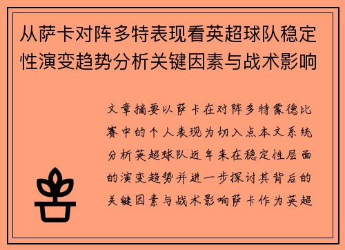 从萨卡对阵多特表现看英超球队稳定性演变趋势分析关键因素与战术影响