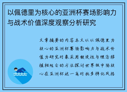 以佩德里为核心的亚洲杯赛场影响力与战术价值深度观察分析研究