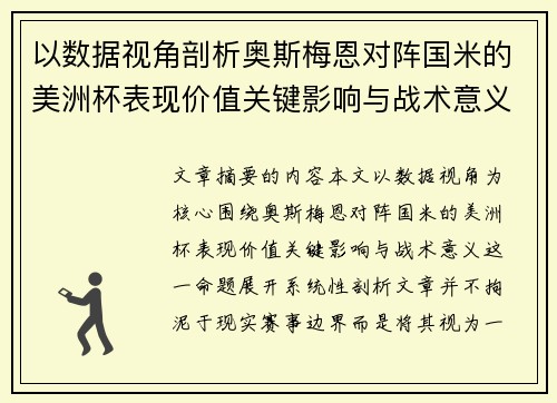 以数据视角剖析奥斯梅恩对阵国米的美洲杯表现价值关键影响与战术意义
