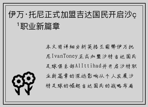 伊万·托尼正式加盟吉达国民开启沙特职业新篇章